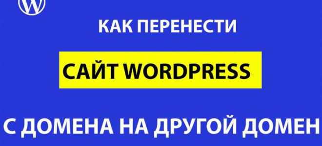 Как перенести сайт в wordpress