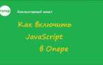 Как включить javascript в опере gx