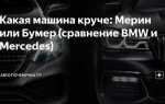 Кто круче bmw или mercedes