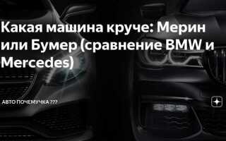 Кто круче bmw или mercedes