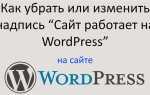 Как убрать надпись wordpress