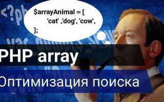 Как найти элемент в массиве php
