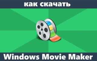 Как скачать windows movie maker на русском