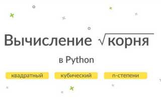 Как найти корень в python