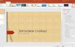 Как создать презентацию powerpoint