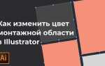 Как поменять цвет фона illustrator