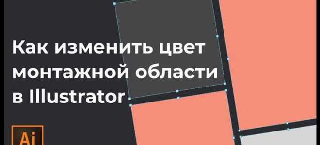 Как поменять цвет фона illustrator