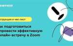 Как организовать встречу в zoom с телефона