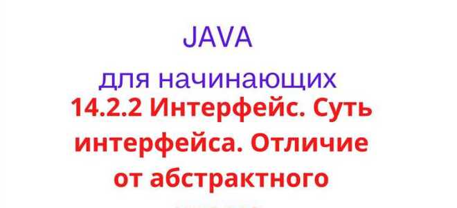 Чем интерфейс отличается от абстрактного класса java