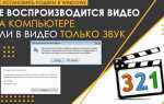 Почему movavi не воспроизводит звук