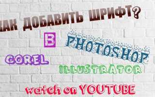 Как добавить шрифты в illustrator