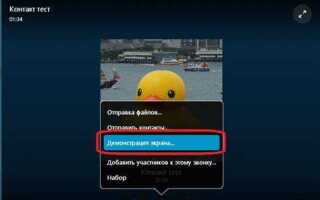 Как в skype показать свой экран