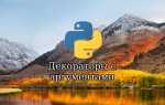Как работает декоратор python