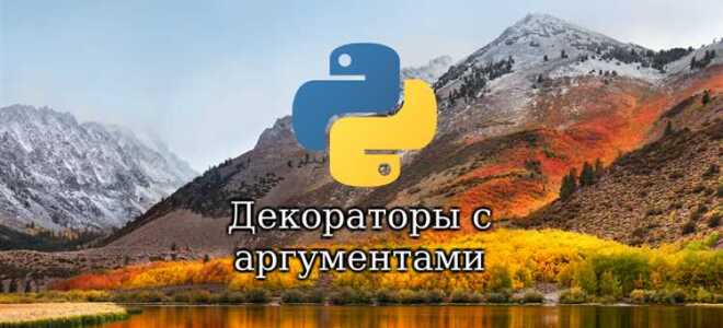 Как работает декоратор python