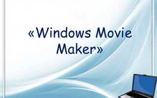 Для чего нужна программа windows movie maker