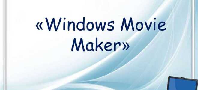Для чего нужна программа windows movie maker
