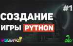 Какие игры можно создать на python