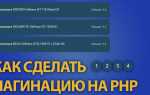 Как сделать пагинацию php