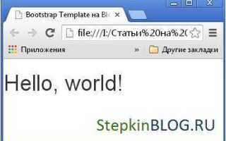 Как подключить bootstrap к html