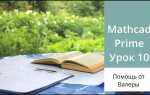 Как решать матрицы в mathcad prime