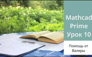 Как решать матрицы в mathcad prime