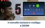 Как в zoom вставить презентацию