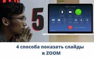 Как в zoom вставить презентацию