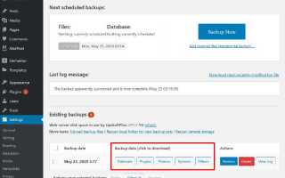 Как сделать backup wordpress