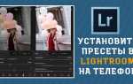 Как обрабатывать фотографии в lightroom на телефоне