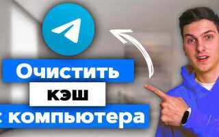Как с компьютера очистить кэш в telegram