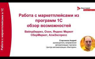 Как интегрировать 1с с маркетплейсами
