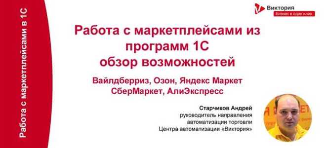 Как интегрировать 1с с маркетплейсами
