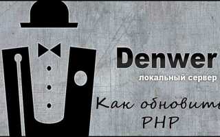 Как обновить php в denwer