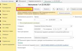 Как провести увольнение в 1с