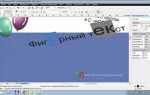 Как преобразовать текст в фигурный в coreldraw