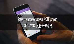 Почему не устанавливается viber на андроид