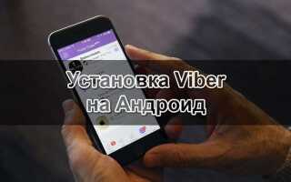 Почему не устанавливается viber на андроид