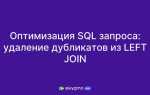 Как исключить дублирование в sql