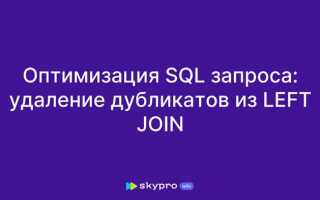Как исключить дублирование в sql