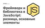 Какие фреймворки javascript изучать