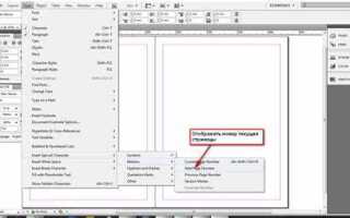 Как в indesign пронумеровать страницы