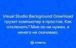 Как убрать веб метку в visual studio