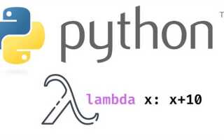 Что такое lambda в python