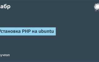 Как посмотреть версию php ubuntu