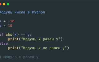 Как взять модуль числа в python