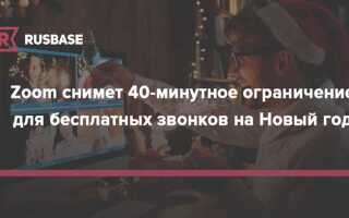 Как снять ограничение 40 минут в zoom