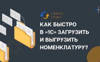 Как загрузить номенклатуру в 1с