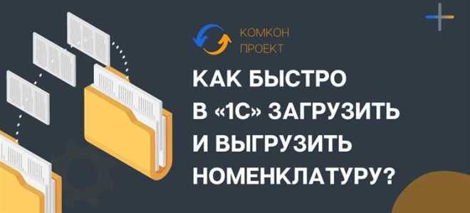 Как загрузить номенклатуру в 1с