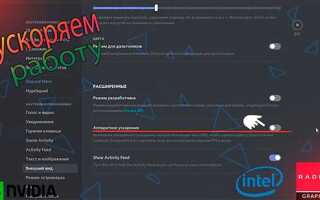 Как уменьшить нагрузку discord на пк