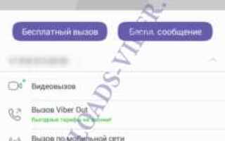 Как добавить контакт в viber